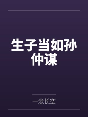 生子当如孙仲谋by一念长空笔趣阁无弹窗 生子当如孙仲谋by一念长空笔趣阁无弹窗