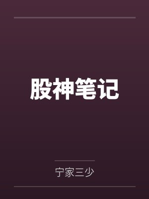 梁天佑毕先生股神笔记 梁天佑毕先生股神笔记