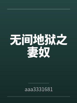 无间地狱之妻奴 无间地狱之妻奴