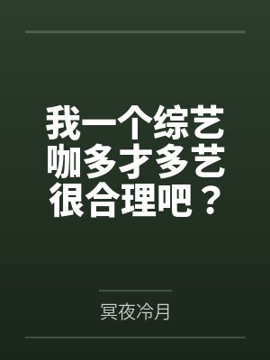 我一个综艺咖多才多艺很合理吧? 我一个综艺咖多才多艺很合理吧?