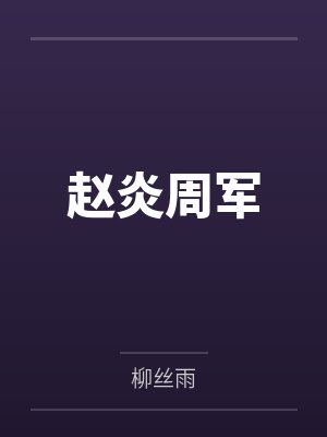 赵炎周军