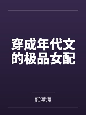 穿成年代文的极品女配 穿成年代文的极品女配