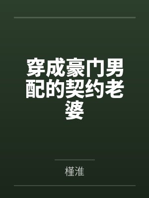 穿成豪门男配的契约老婆 穿成豪门男配的契约老婆
