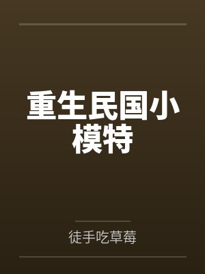 重生民国小模特