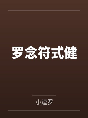 罗念符式健