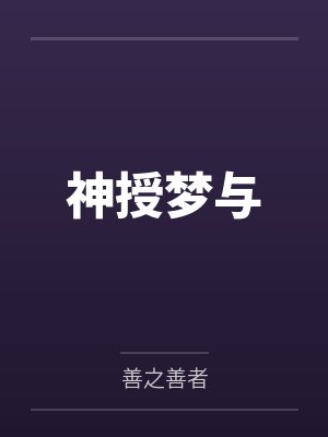 神授梦与 神授梦与