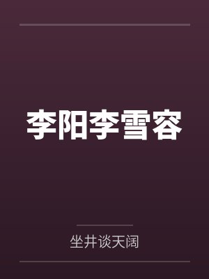 李阳李雪容
