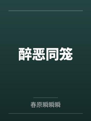 醉恶同笼 醉恶同笼
