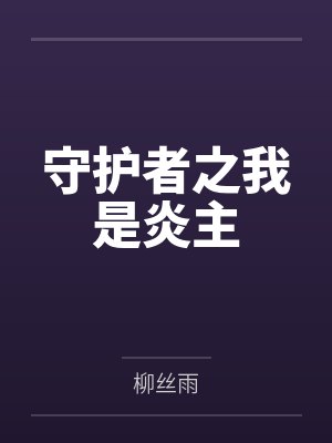 赵炎年龄 赵炎年龄