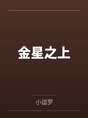金星之上by小逗罗 金星之上by小逗罗