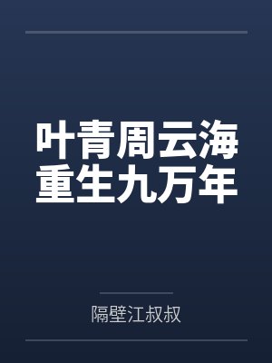 叶青周云海重生九万年