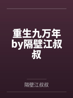 重生九万年by隔壁江叔叔