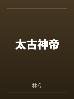 太古神帝 太古神帝