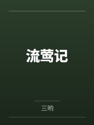 流莺记 流莺记