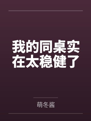 我的同桌实在太稳健了 我的同桌实在太稳健了