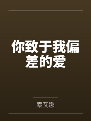 你致于我偏差的爱 你致于我偏差的爱