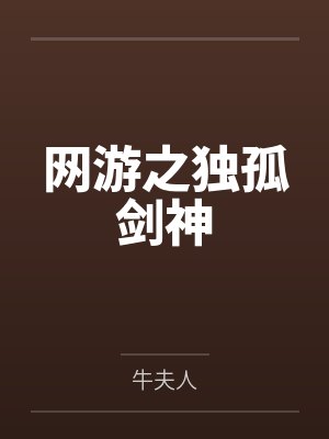 网游之独孤剑神by牛夫人