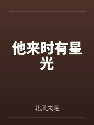 他来时有星光