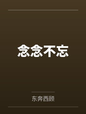 念念不忘 念念不忘
