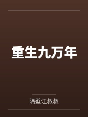 叶青云被困十万年的免费阅读 叶青云被困十万年的免费阅读
