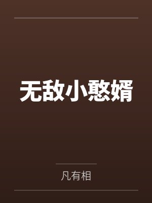 无敌小憨婿 无敌小憨婿