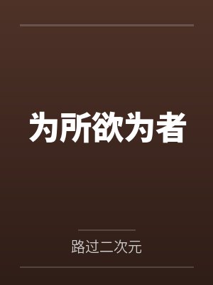 为所欲为者笔趣阁无弹窗 为所欲为者笔趣阁无弹窗
