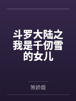 千墨棠独孤博 千墨棠独孤博