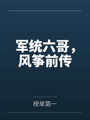 风筝六哥被中统带走 风筝六哥被中统带走