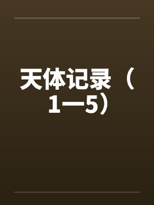 天体记录(1一5)