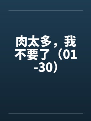 肉太多,我不要了(01-30)