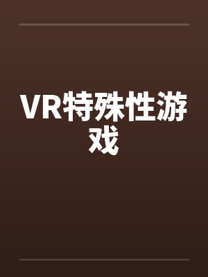 VR特殊性游戏