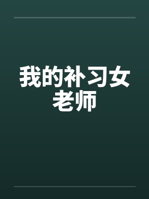 我的补习女老师 我的补习女老师