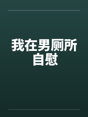 我在男厕所自慰