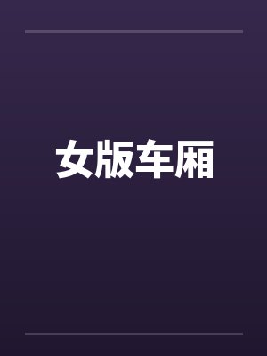 女版车厢