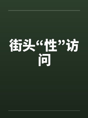 街头“性”访问 街头“性”访问