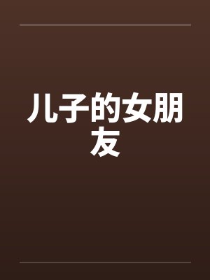 儿子的女朋友