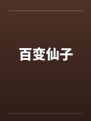 百变仙子 百变仙子
