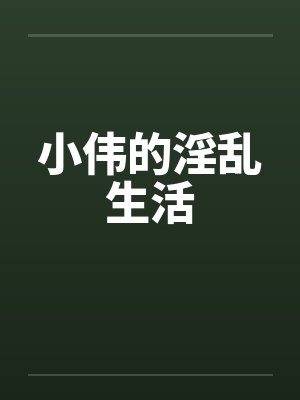 小伟的淫乱生活