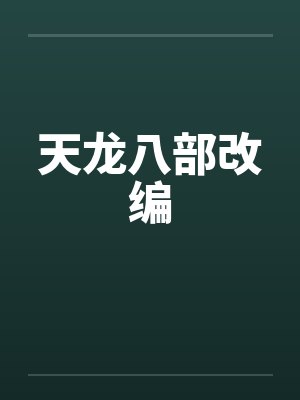 天龙八部改编