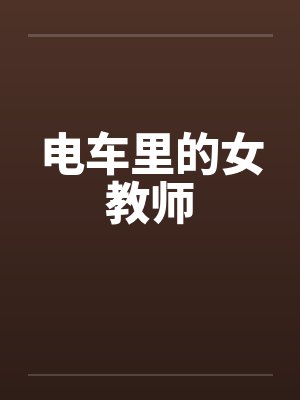 电车里的女教师