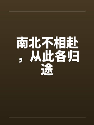 南北不相赴，从此各归途