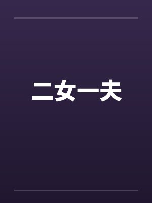 二女一夫 二女一夫