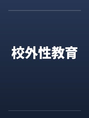 校外性教育