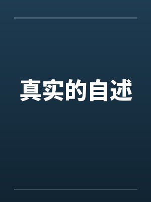 真实的自述