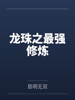 龙珠之最强修炼by慈明无双 龙珠之最强修炼by慈明无双