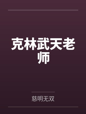 克林武天老师