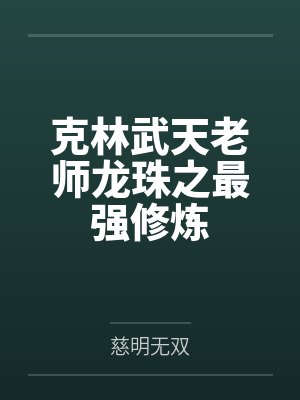 克林武天老师龙珠之最强修炼