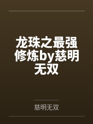龙珠之最强修炼by慈明无双
