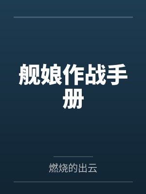 舰娘作战手册无防盗 舰娘作战手册无防盗