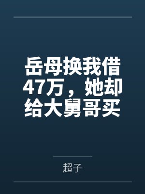 岳母催我还小舅子房贷 岳母催我还小舅子房贷